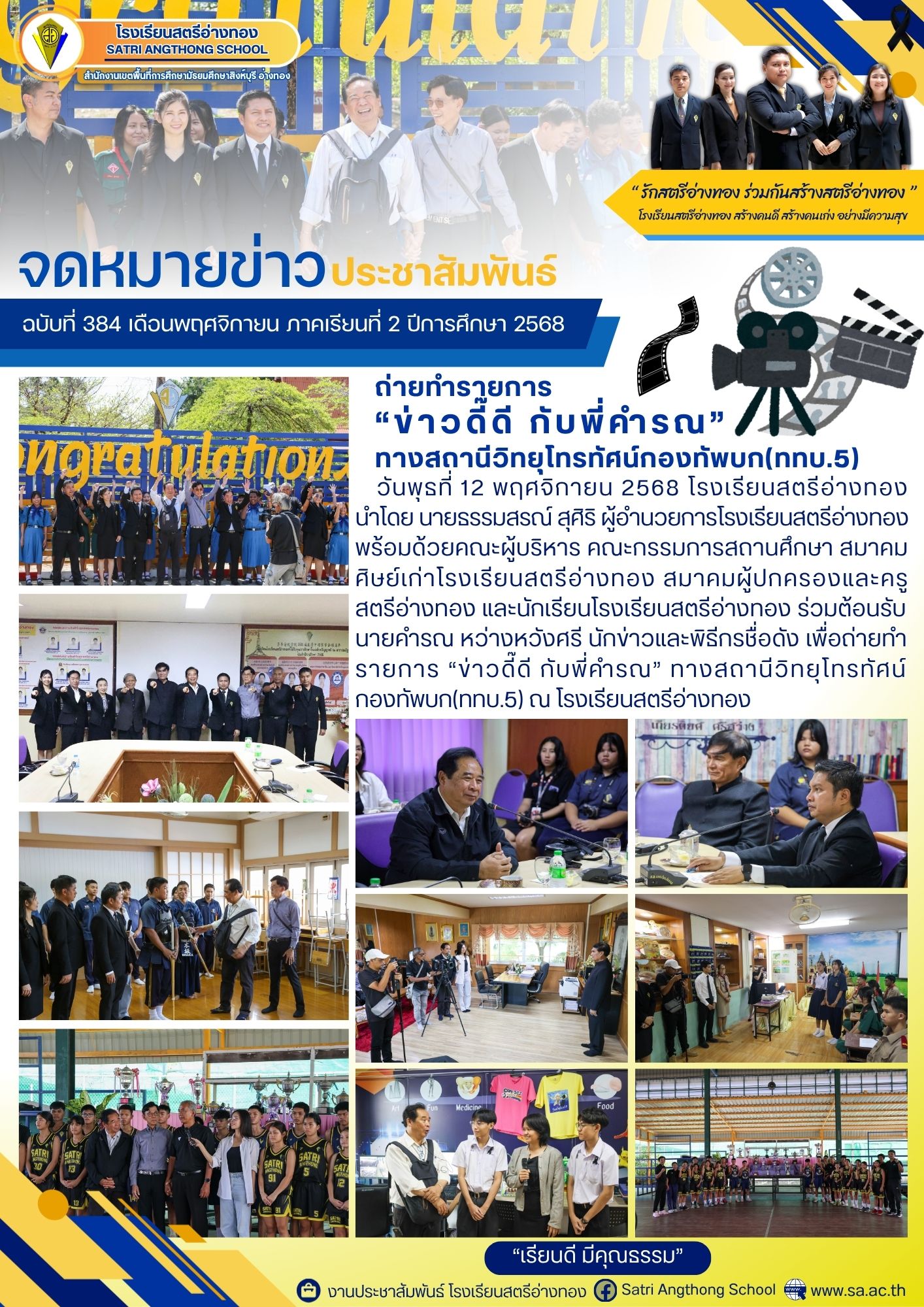 ฉบับที่ 384 ถ่ายทำรายการ “ข่าวดี๊ดี กับพี่คำรณ” ทางสถานีวิทยุโทรทัศน์กองทัพบก(ททบ.5) 